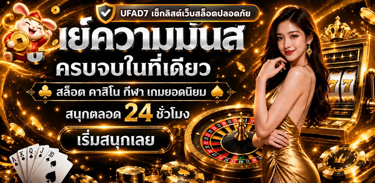 UFAD7 เช็กลิสต์เลือกเว็บสล็อตปลอดภัยก่อนสมัคร